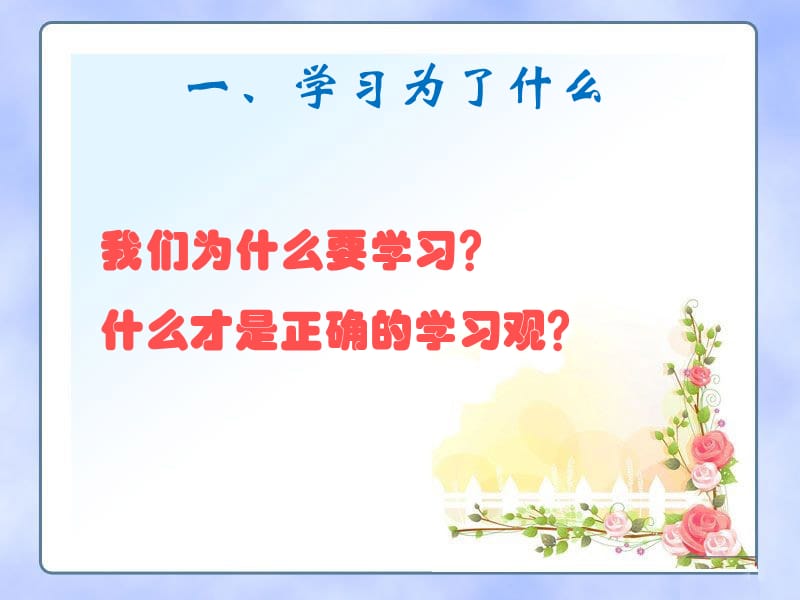 三年级上册品德与社会课件-第三单元《3 我们应该这样学》 未来版 (共23张PPT)-教学文档.ppt_第2页