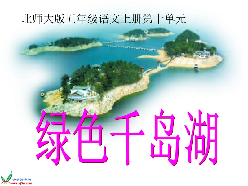 北师大版五年级语文上册《绿色千岛湖》PPT课件.ppt_第1页