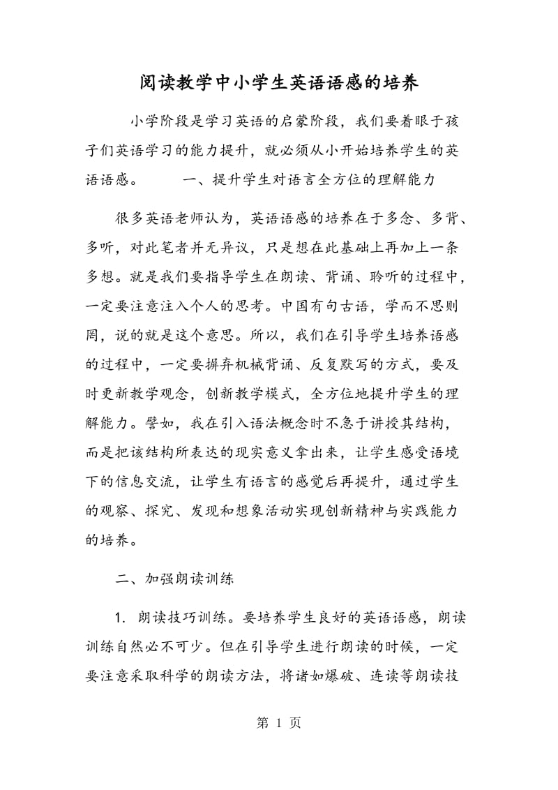 阅读教学中小学生英语语感的培养.doc_第1页