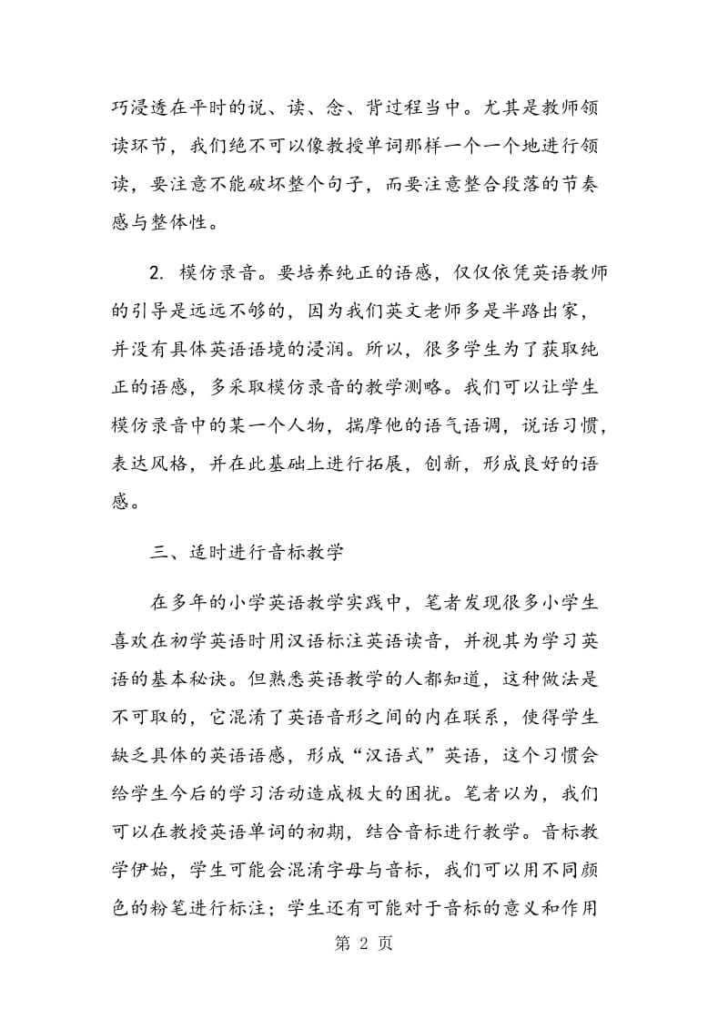 阅读教学中小学生英语语感的培养.doc_第2页