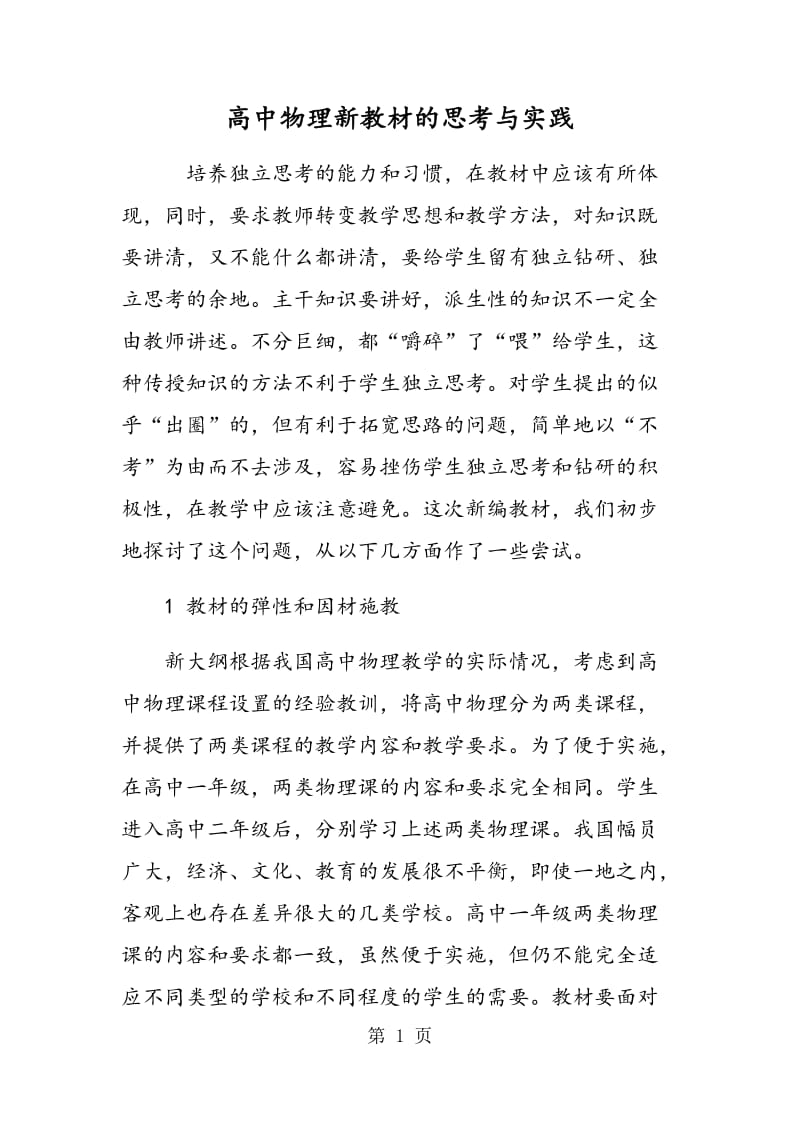 高中物理新教材的思考与实践.doc_第1页