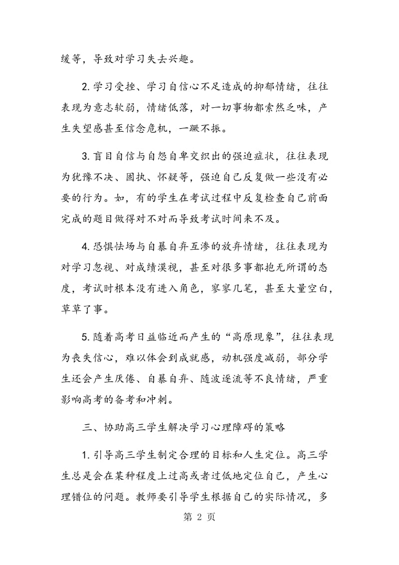 高三学生学习心理障碍分析及协助策略初探.doc_第2页