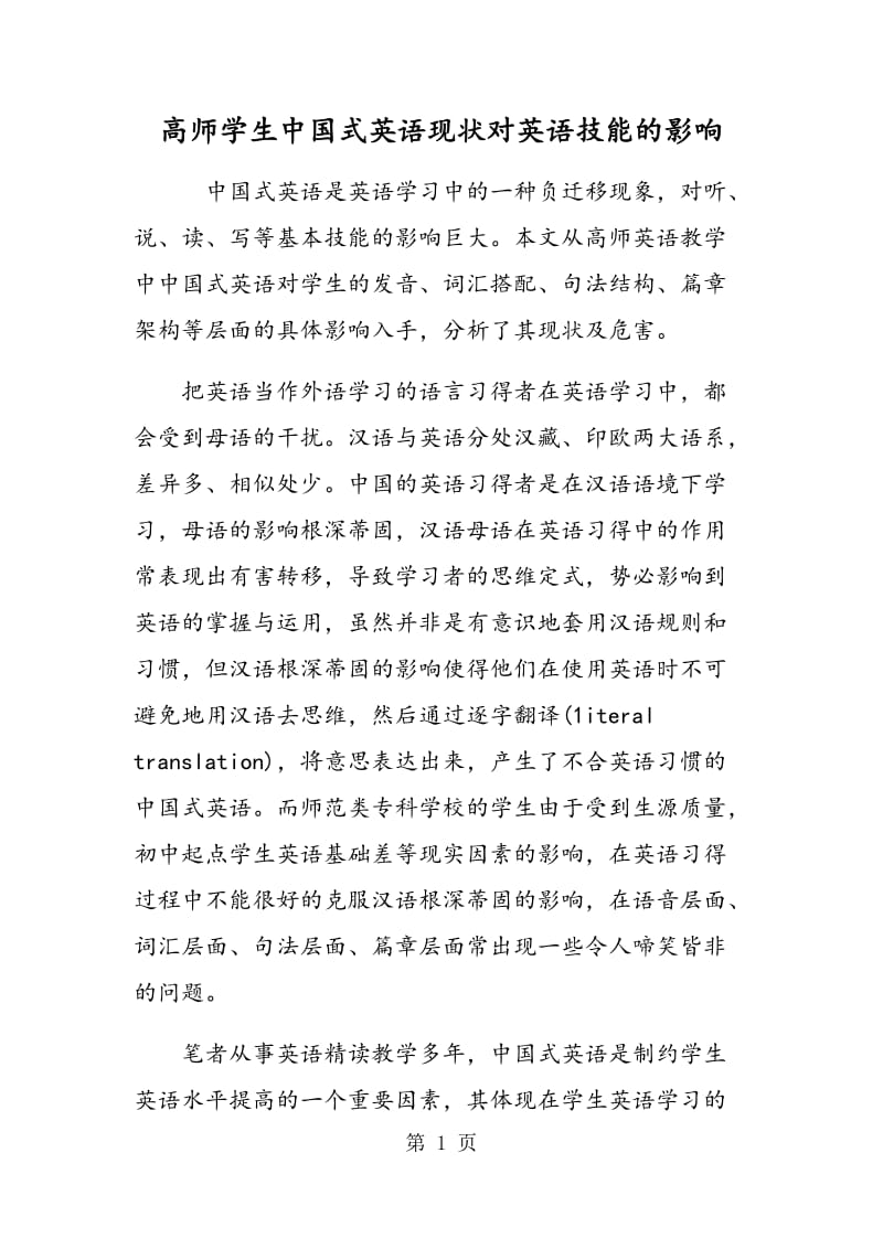 高师学生中国式英语现状对英语技能的影响.doc_第1页