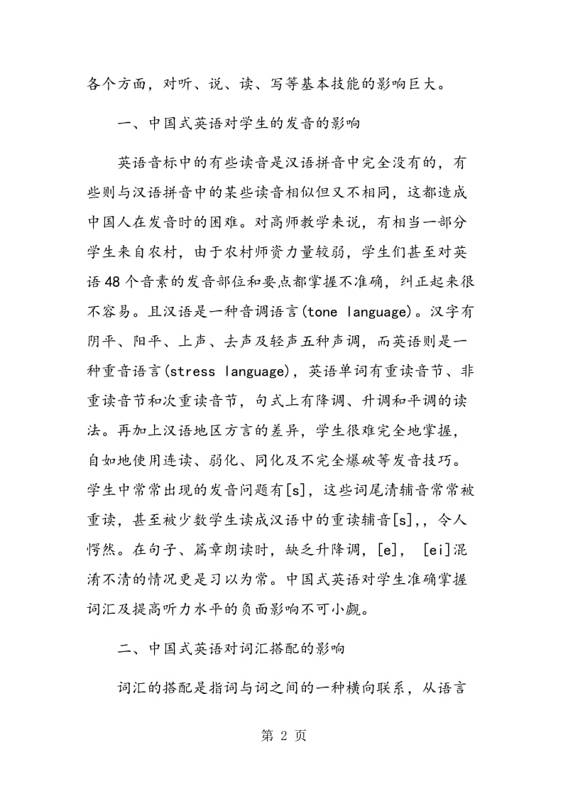 高师学生中国式英语现状对英语技能的影响.doc_第2页