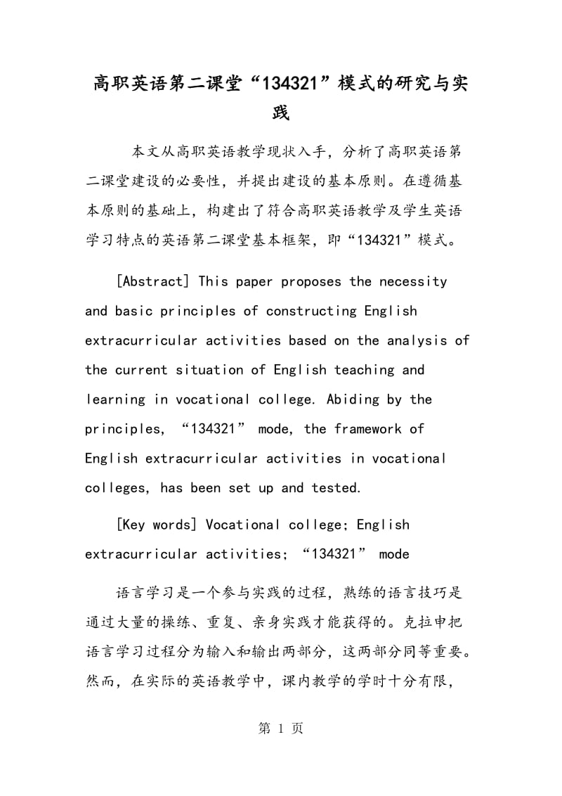 高职英语第二课堂“134321”模式的研究与实践.doc_第1页