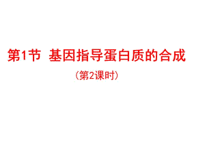 基因指导蛋白质合成.ppt.ppt