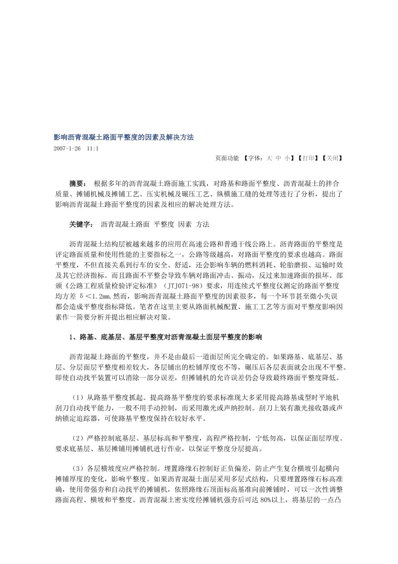 影响沥青混凝土路面平整度的因素及解决方法.doc_第1页