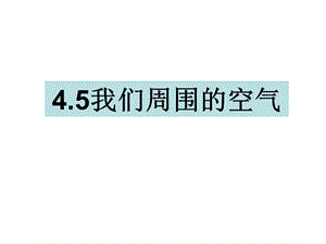 三年级上册科学课件-4.5我们周围的空气 教科版(共14张PPT)-教学文档.ppt