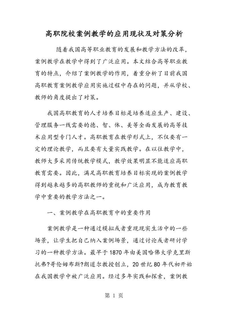 高职院校案例教学的应用现状及对策分析.doc_第1页