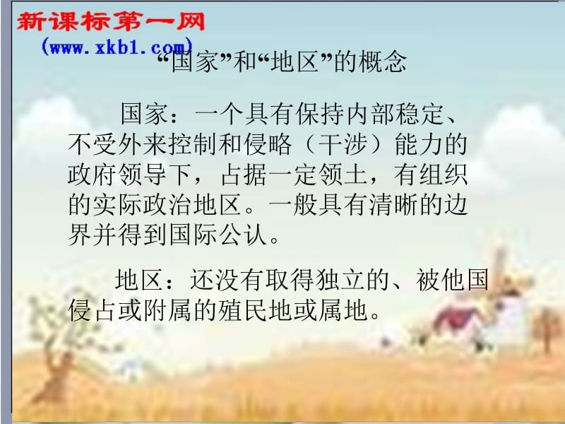 地理：第三章第一节国家和地区课件（中图版八年级上）.ppt_第2页