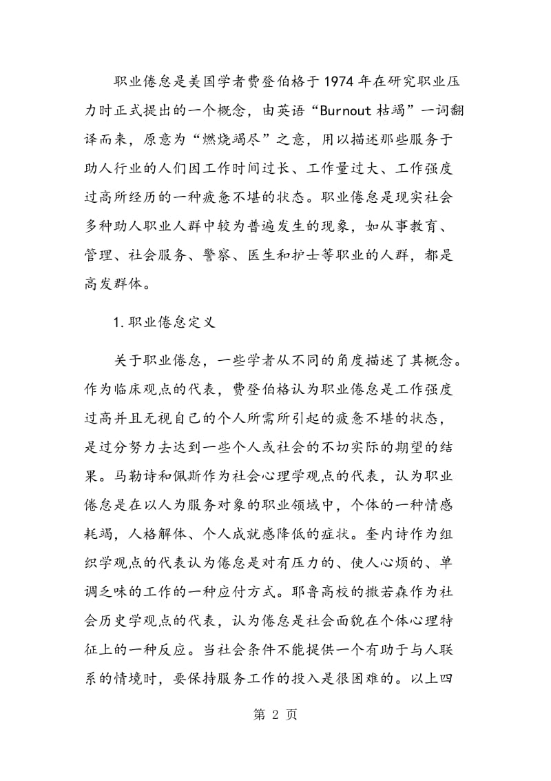 高职院校教师职业倦怠成因分析及应对探索.doc_第2页