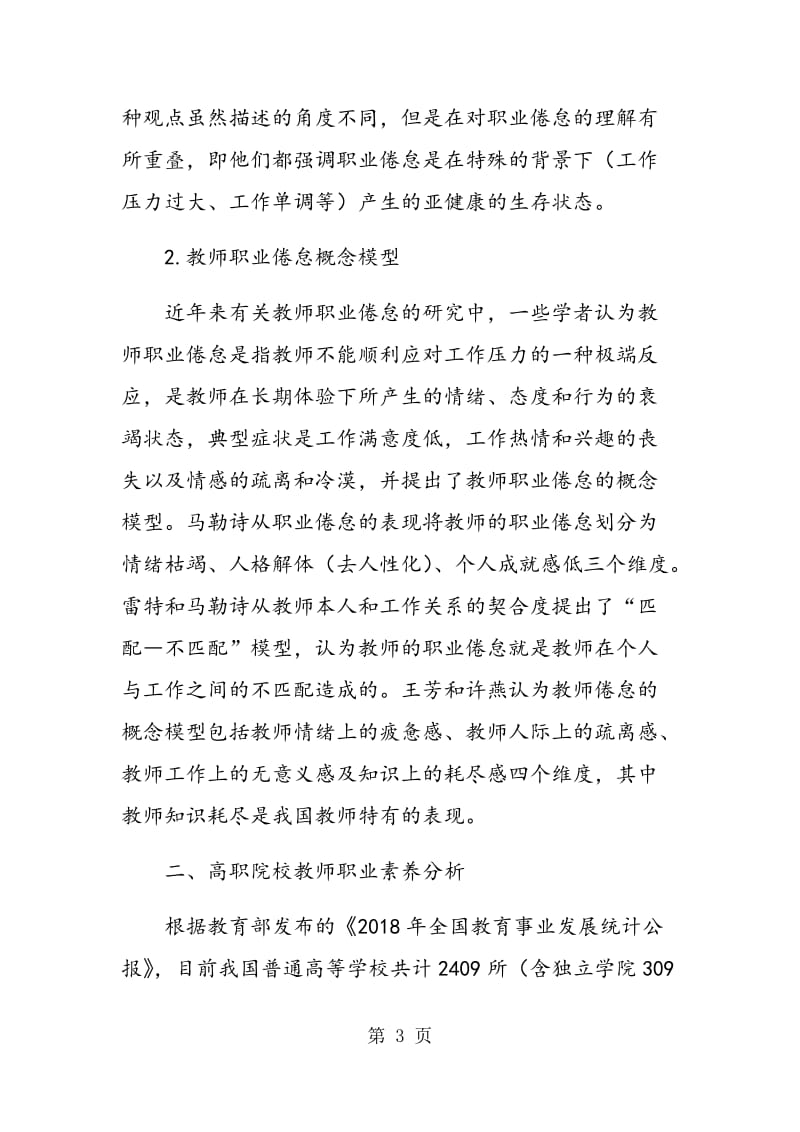 高职院校教师职业倦怠成因分析及应对探索.doc_第3页