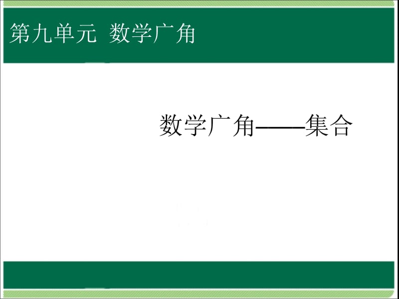 三年级上册数学课件－9 数学广角—集合 ｜人教新课标（2018秋） (共32张PPT)-教学文档.ppt_第1页