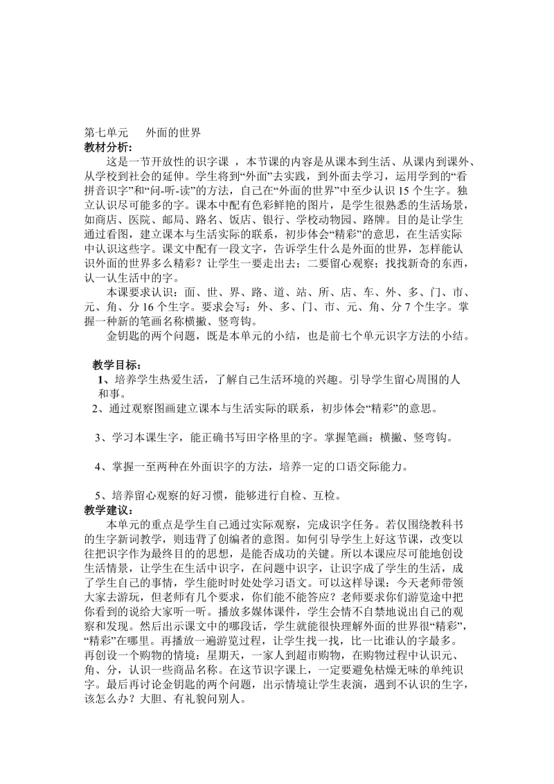 第七单元《外面的世界》教学设计.doc_第1页