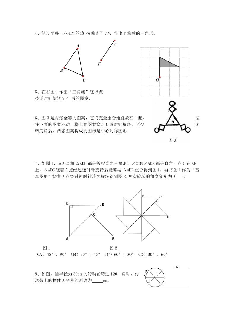 第三章图形的平移与旋转复习题.doc_第2页