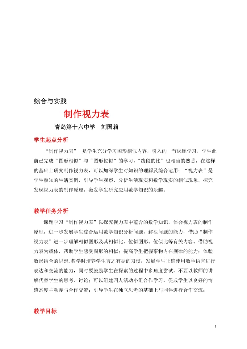 综合与实践制作视力表.doc_第1页