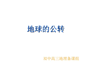 地球公转的地理意义.ppt