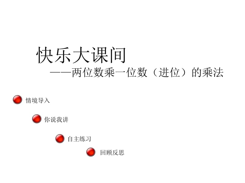 三年级上册数学课件－第二单元《两位数乘一位数（进位）的乘法》（信息窗2）｜青岛版（2018秋） (共13张PPT)-教学文档.ppt_第1页