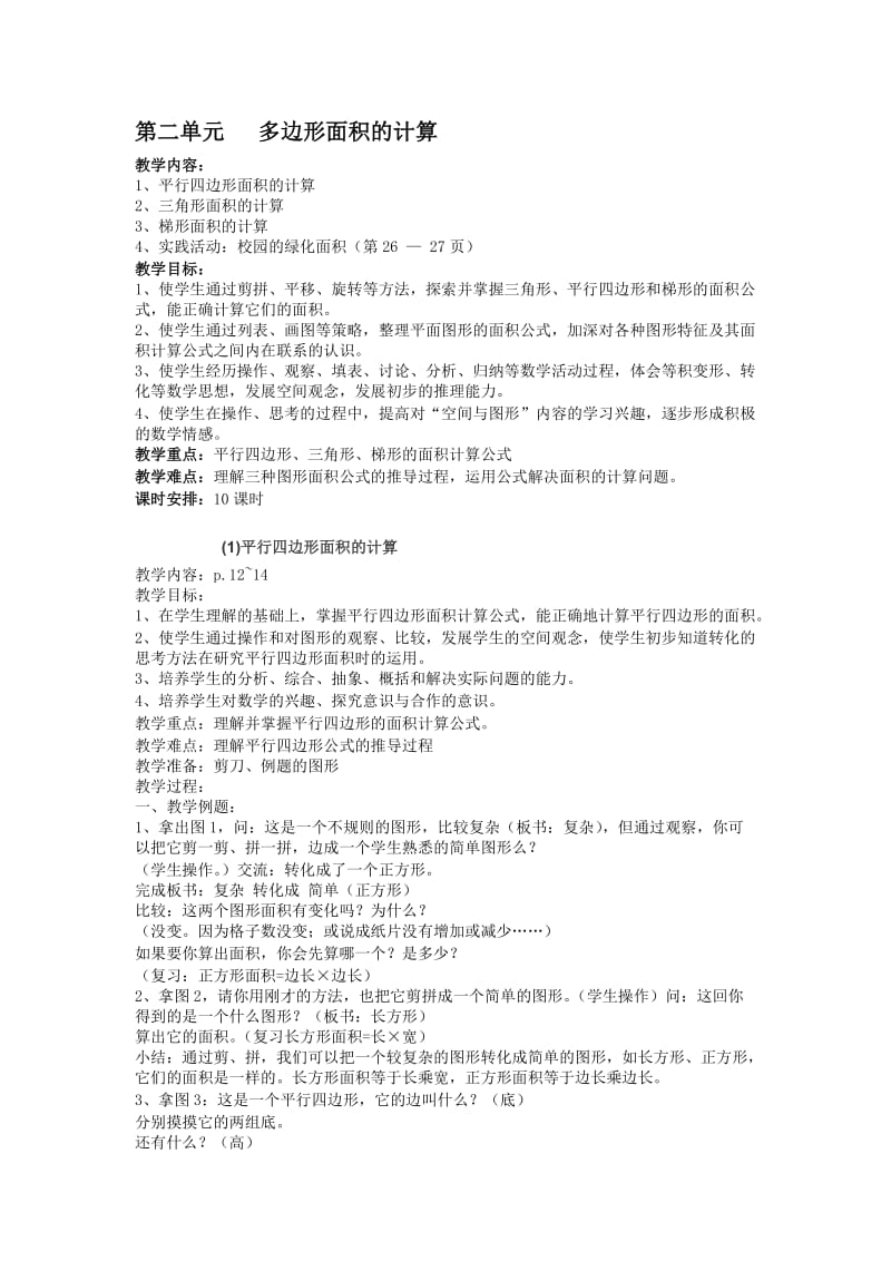 第二单元多边形面积的计算.doc_第1页