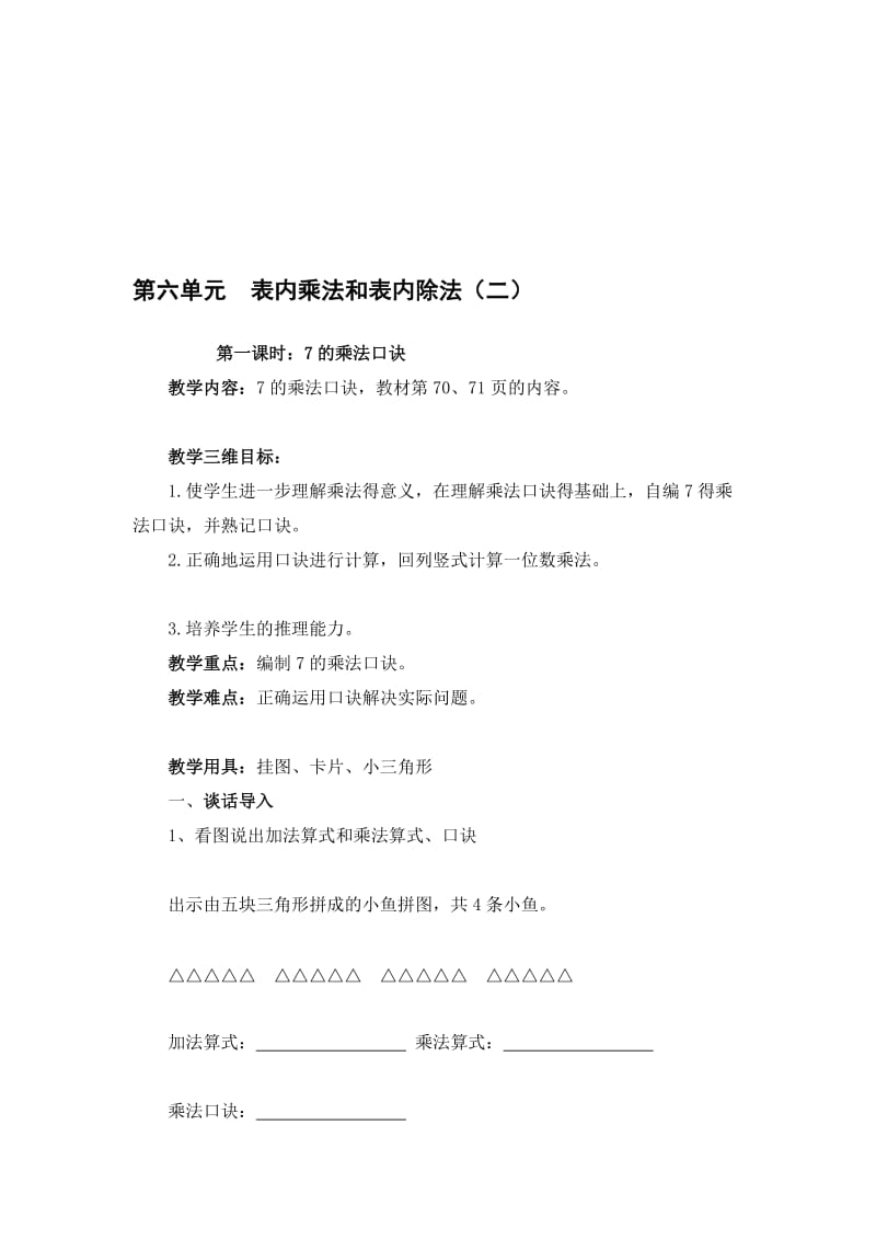 第六单元表内乘法和表内除法.doc_第1页