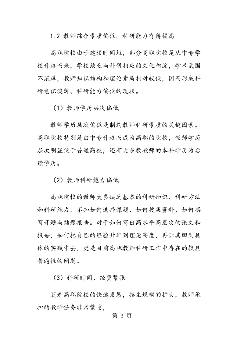 高职院校教师科研能力培养方法与途径.doc_第3页