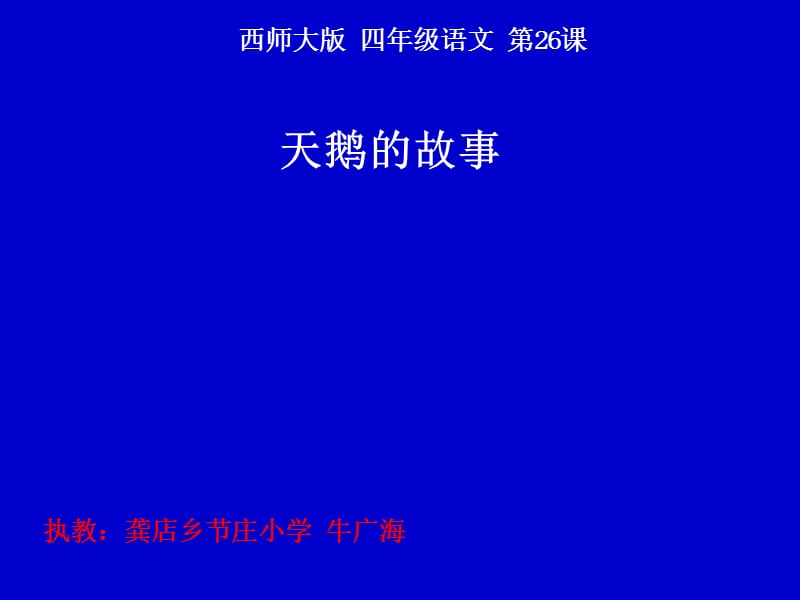 天鹅的故事视频.ppt_第1页