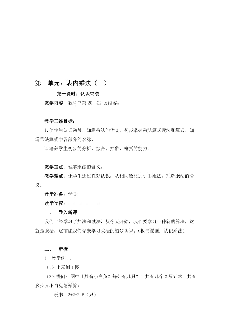 第三单元：表内乘法（一）.doc_第1页