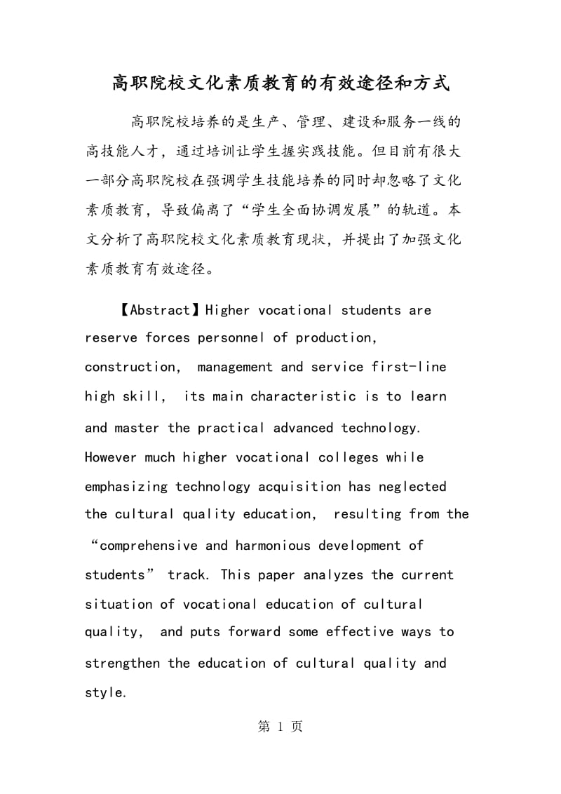 高职院校文化素质教育的有效途径和方式.doc_第1页