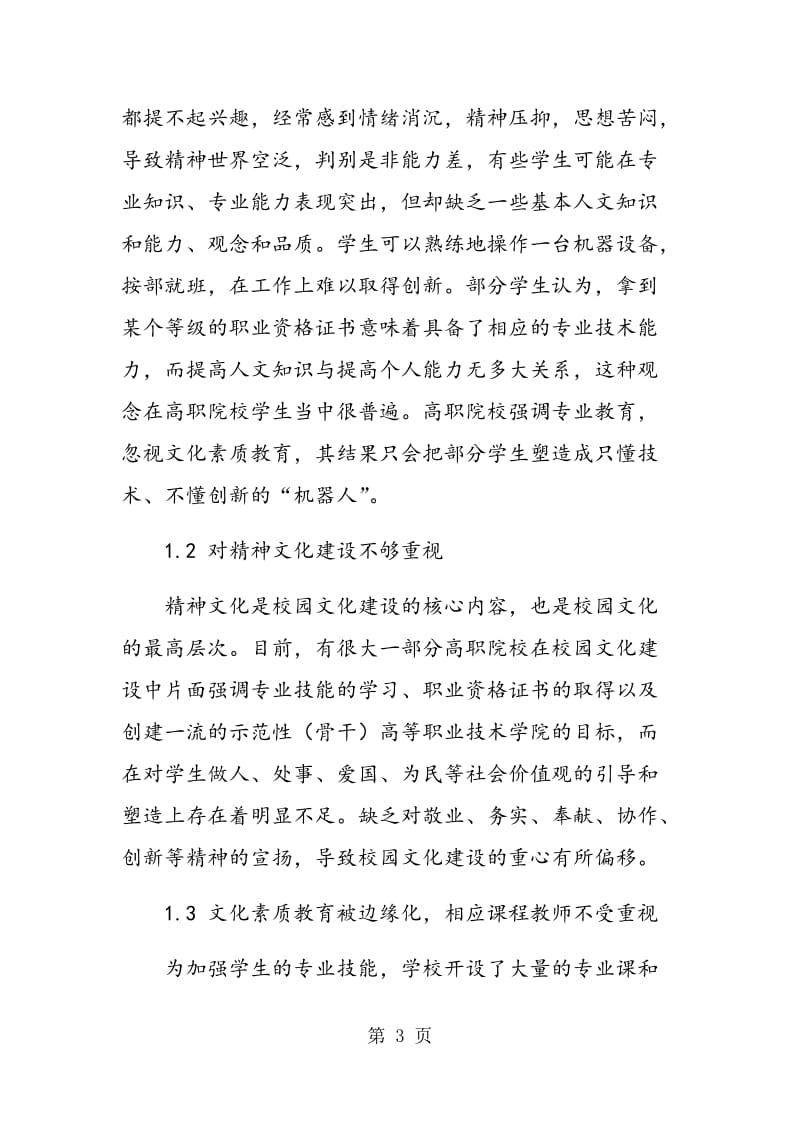 高职院校文化素质教育的有效途径和方式.doc_第3页