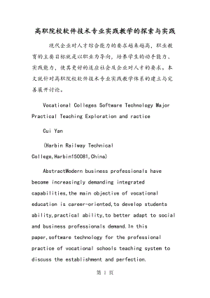 高职院校软件技术专业实践教学的探索与实践.doc