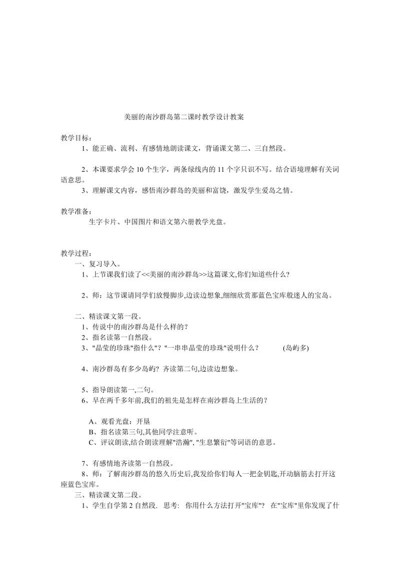 美丽的南沙群岛教案.doc_第1页