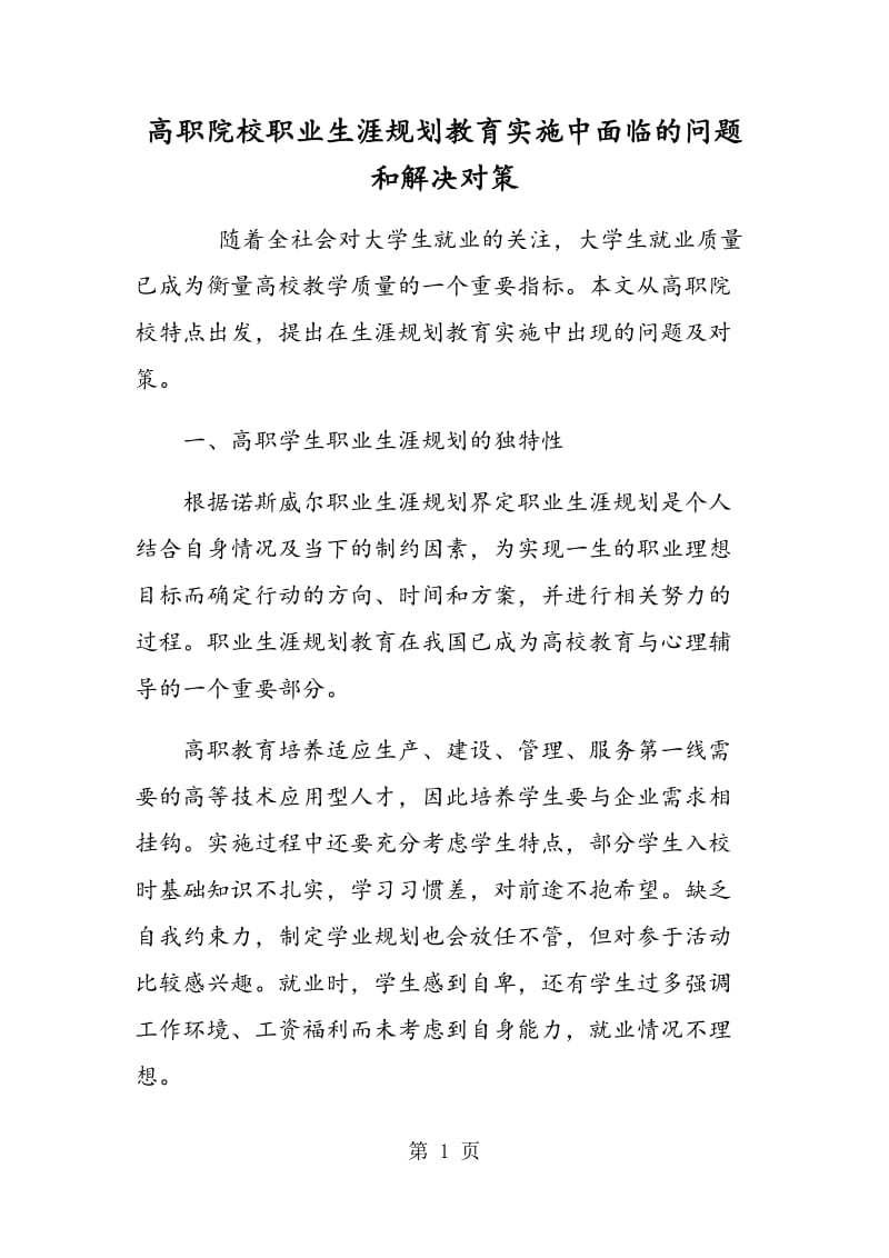 高职院校职业生涯规划教育实施中面临的问题和解决对策.doc_第1页