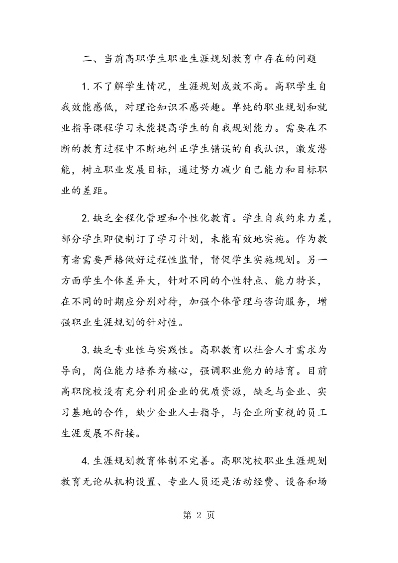 高职院校职业生涯规划教育实施中面临的问题和解决对策.doc_第2页