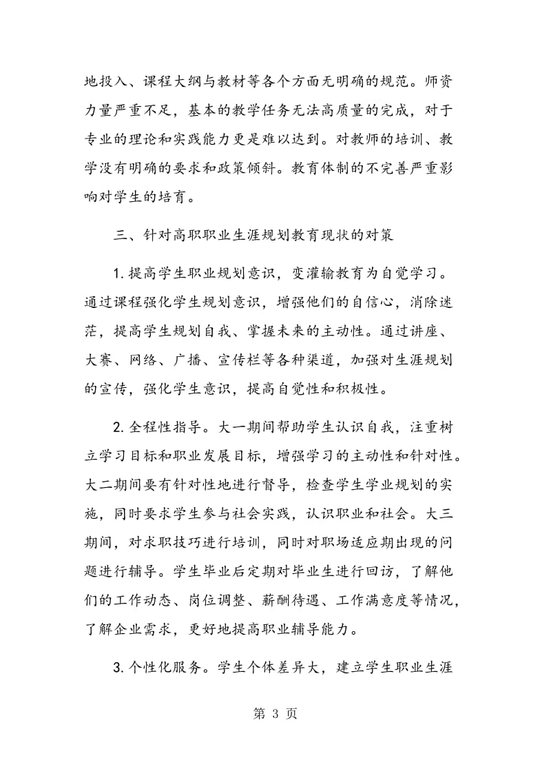 高职院校职业生涯规划教育实施中面临的问题和解决对策.doc_第3页