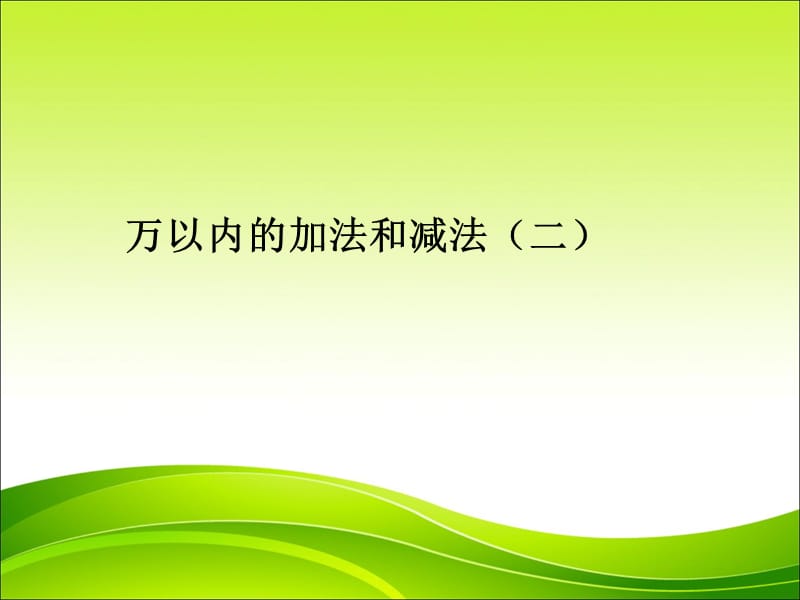 三年级上册数学课件－4.1 《万以内的加法和减法（二）》 ｜人教新课标（2018秋） (共11张PPT)-教学文档.ppt_第1页