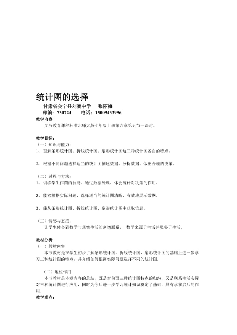 统计图的选择的教案.doc_第1页