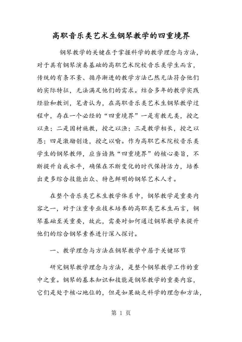 高职音乐类艺术生钢琴教学的四重境界.doc_第1页