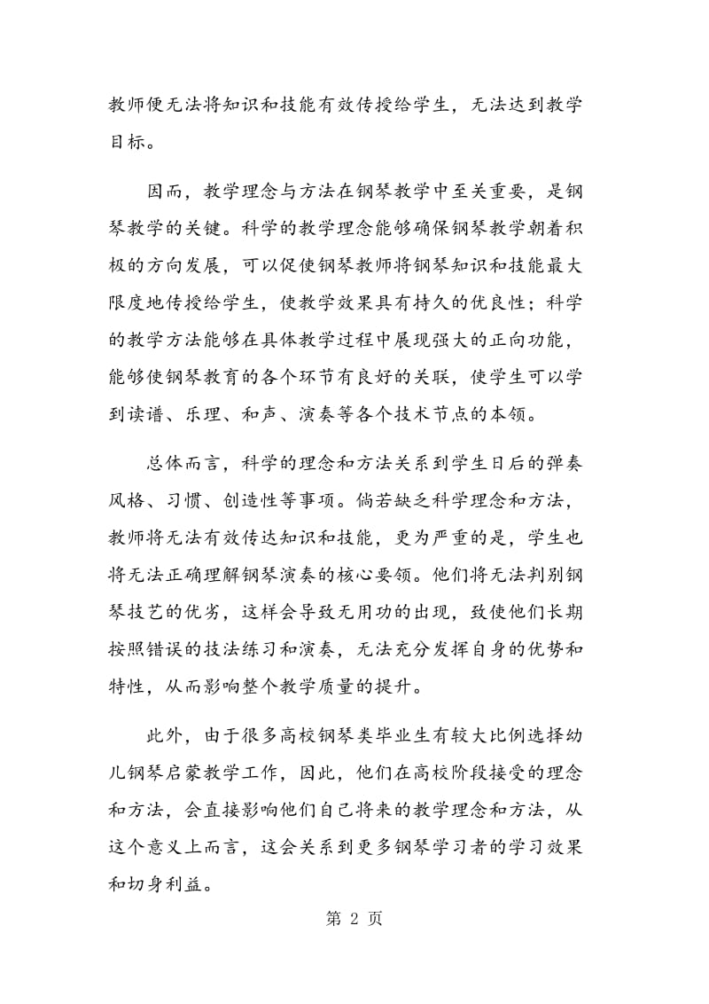 高职音乐类艺术生钢琴教学的四重境界.doc_第2页