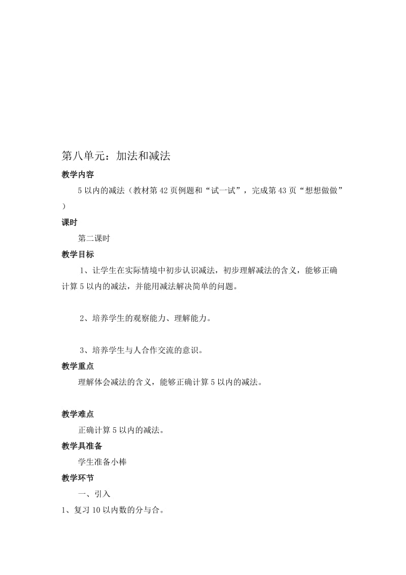 第八单元：加法和减法2.doc_第1页