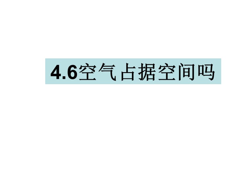 三年级上册科学课件-4.6空气占据空间吗 教科版(共19张PPT)-教学文档.ppt_第1页