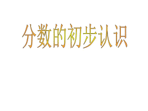 三年级上册数学课件－第九单元《我当小厨师 分数的初步认识》｜青岛版（2018秋） (共39张PPT)-教学文档.ppt