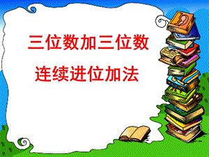 三年级上册数学课件－4.1《万以内的加法和减法（二）》 ｜人教新课标（2018秋） (共18张PPT)-教学文档.ppt