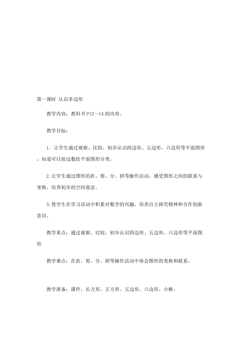 第一课时认识多边形.doc_第1页