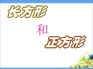 三年级上册数学课件－7.2《长方形和正方形的认识》 ｜人教新课标（2018秋） (共23张PPT)-教学文档.ppt