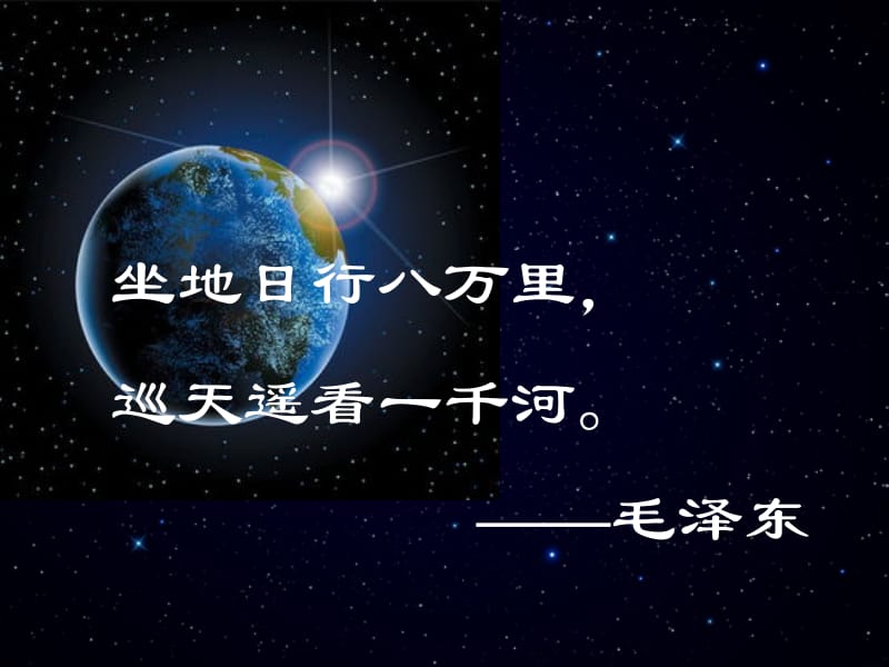 地球的运动课件.ppt.ppt_第1页