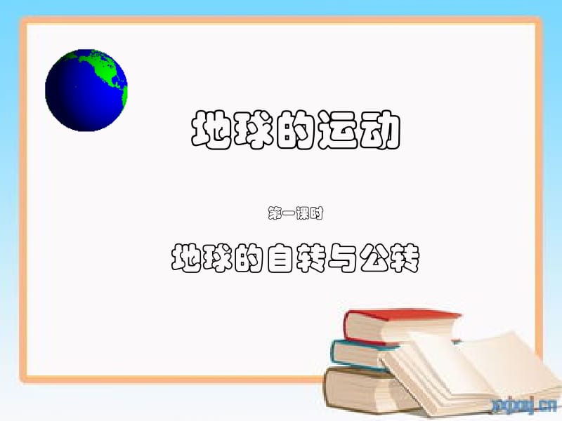 地球的运动课件.ppt.ppt_第2页