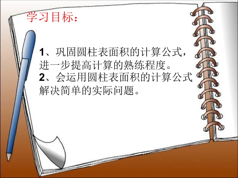 圆柱表面积练习课课件1.ppt_第2页