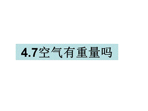 三年级上册科学课件-4.7空气有重量吗 教科版(共13张PPT)-教学文档.ppt