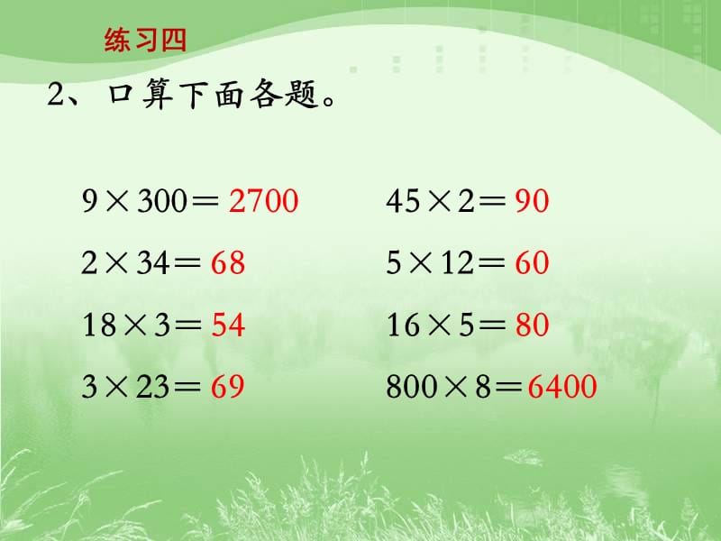 三年级上册数学课件－第1单元 练习四 ｜苏教版（2018秋） (共8张PPT)-教学文档.ppt_第3页