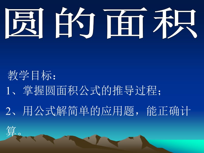 圆的面积.ppt_第1页